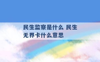 民生监察是什么 民生无界卡什么意思 