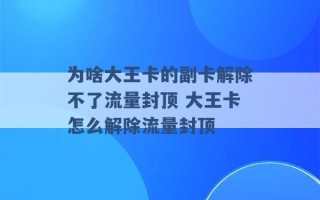 为啥大王卡的副卡解除不了流量封顶 大王卡怎么解除流量封顶 