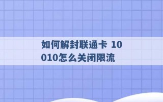 如何解封联通卡 10010怎么关闭限流 