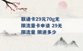 联通卡29元70g无限流量卡申请 29无限流量 限速多少 