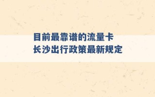 目前最靠谱的流量卡 长沙出行政策最新规定 