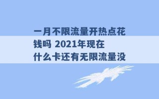 一月不限流量开热点花钱吗 2021年现在什么卡还有无限流量没 