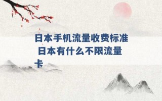 日本手机流量收费标准 日本有什么不限流量卡 