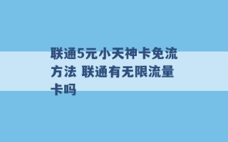 联通5元小天神卡免流方法 联通有无限流量卡吗 