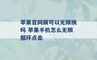 苹果官网膜可以无限换吗 苹果手机怎么无限循环点击 