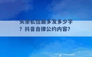 头条私信最多发多少字？抖音自律公约内容？ 