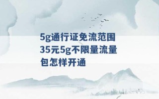 5g通行证免流范围 35元5g不限量流量包怎样开通 