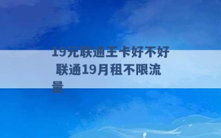 19元联通王卡好不好 联通19月租不限流量 