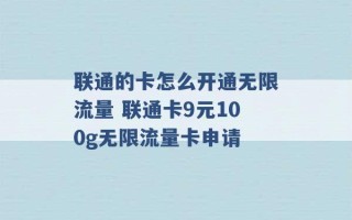 联通的卡怎么开通无限流量 联通卡9元100g无限流量卡申请 