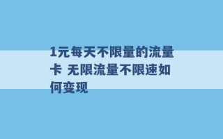 1元每天不限量的流量卡 无限流量不限速如何变现 