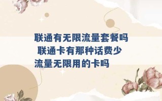 联通有无限流量套餐吗 联通卡有那种话费少流量无限用的卡吗 