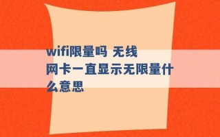 wifi限量吗 无线网卡一直显示无限量什么意思 