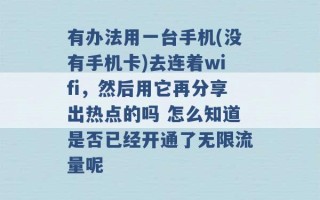 有办法用一台手机(没有手机卡)去连着wifi，然后用它再分享出热点的吗 怎么知道是否已经开通了无限流量呢 