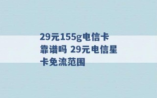 29元155g电信卡靠谱吗 29元电信星卡免流范围 