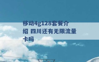 移动4g128套餐介绍 四川还有无限流量卡吗 