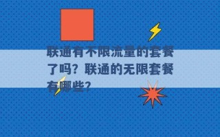 联通有不限流量的套餐了吗？联通的无限套餐有哪些？ 