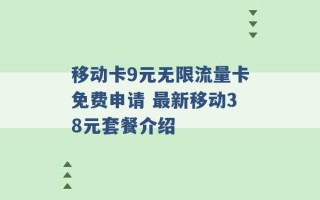 移动卡9元无限流量卡免费申请 最新移动38元套餐介绍 