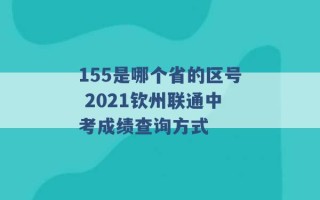 155是哪个省的区号 2021钦州联通中考成绩查询方式 