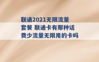 联通2021无限流量套餐 联通卡有那种话费少流量无限用的卡吗 