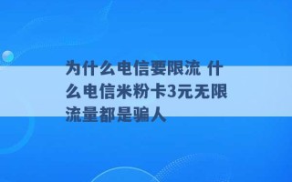 为什么电信要限流 什么电信米粉卡3元无限流量都是骗人 