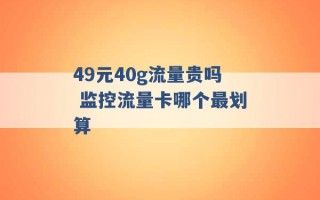 49元40g流量贵吗 监控流量卡哪个最划算 