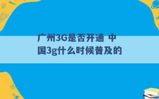 广州3G是否开通 中国3g什么时候普及的 