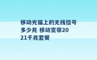 移动光猫上的无线信号多少兆 移动宽带2021千兆套餐 