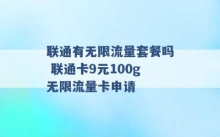 联通有无限流量套餐吗 联通卡9元100g无限流量卡申请 