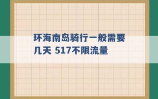 环海南岛骑行一般需要几天 517不限流量 