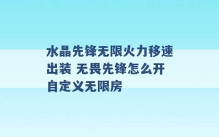 水晶先锋无限火力移速出装 无畏先锋怎么开自定义无限房 