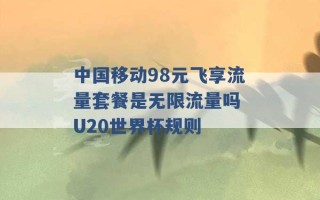 中国移动98元飞享流量套餐是无限流量吗 U20世界杯规则 