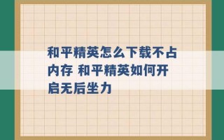 和平精英怎么下载不占内存 和平精英如何开启无后坐力 