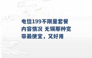 电信199不限量套餐内容情况 无锡那种宽带最便宜，又好用 