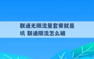 联通无限流量套餐就是坑 联通限流怎么破 