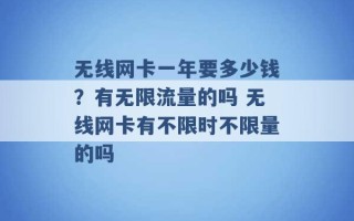 无线网卡一年要多少钱？有无限流量的吗 无线网卡有不限时不限量的吗 