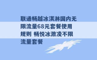 联通畅越冰淇淋国内无限流量68元套餐使用规则 畅悦冰激凌不限流量套餐 