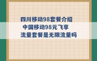 四川移动98套餐介绍 中国移动98元飞享流量套餐是无限流量吗 