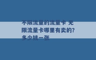 不限流量的流量卡 无限流量卡哪里有卖的？多少钱一张 