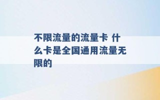 不限流量的流量卡 什么卡是全国通用流量无限的 