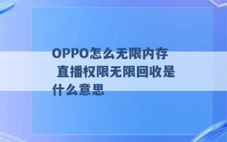 OPPO怎么无限内存 直播权限无限回收是什么意思 