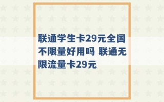 联通学生卡29元全国不限量好用吗 联通无限流量卡29元 