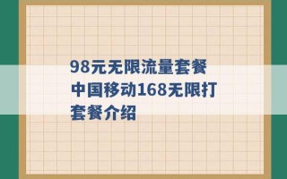 98元无限流量套餐 中国移动168无限打套餐介绍 