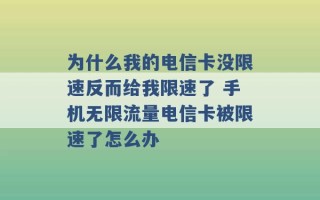 为什么我的电信卡没限速反而给我限速了 手机无限流量电信卡被限速了怎么办 