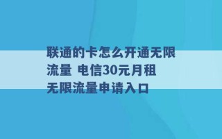 联通的卡怎么开通无限流量 电信30元月租无限流量申请入口 