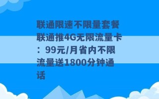 联通限速不限量套餐 联通推4G无限流量卡：99元/月省内不限流量送1800分钟通话 