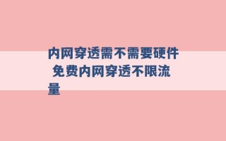 内网穿透需不需要硬件 免费内网穿透不限流量 