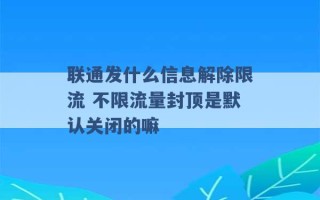 联通发什么信息解除限流 不限流量封顶是默认关闭的嘛 