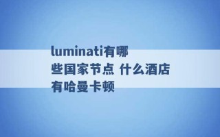 luminati有哪些国家节点 什么酒店有哈曼卡顿 