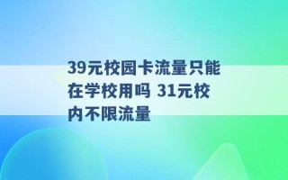 39元校园卡流量只能在学校用吗 31元校内不限流量 