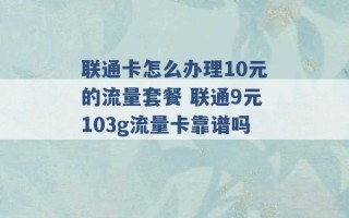 联通卡怎么办理10元的流量套餐 联通9元103g流量卡靠谱吗 